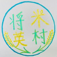 米村将英 (@study_yonemura) 's Twitter Profile