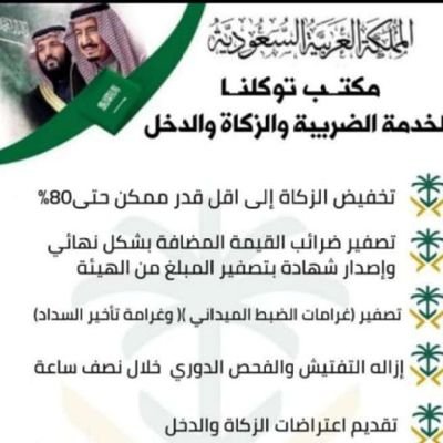 DrybtFhd's profile picture. الدفع بعد الانجاز ..جميع المعاملات 
 تصفير الضريبه والقيمه المضافه
غرامات الضبط الميداني(التفتيش) 
تخفيض الزكاه../ اعتراض
تقديم إقرارات..  غرامات التاخير
 الدف