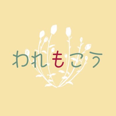 都内で活動中の女声合唱団「われもこう」です。指揮に原田敬大氏(@freel3eehoney )を迎え、2022年9月に創設しました💐新実徳英先生による二部合唱曲集「白いうた青いうた」を中心に歌っています。 お問い合わせはこちら( https://t.co/y6h6kW6jqk )
