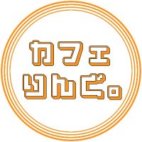 カフェりんぐ。多分東京で一番気軽に参加できる交流会。 (@caffering888) 's Twitter Profile Photo カフェりんぐ。多分東京で一番気軽に参加できる交流会。 (@caffering888) 's Twitter Profile Photo