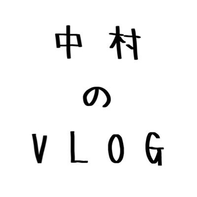 中村のVLOG配達員垢