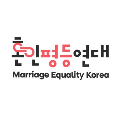 ❤️ Marriage Equality Korea (MEK) #혼인평등
이제 모두의 결혼 @marriage_all_kr 를 팔로우해주세요!