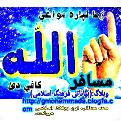 اسلامي امارت.
( وَمَن يَبْتَغِ غَيْرَ الْإِسْلَامِ دِينًا فَلَن يُقْبَلَ مِنْهُ وَهُوَ فِي الْآخِرَةِ مِنَ الْخَاسِرِينَ.