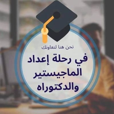 المساعدة في كتابة رسائل الماجستير والدكتوراه وكتابة أبحاث الترقية والنشر في مجلات محكمة تابعة للجامعات والنشر في مجلات اسكوبس.