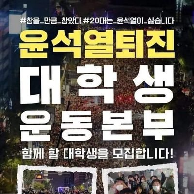 이태원참사의 진상규명과 패륜5적처벌,
윤석열퇴진 대학생운동본부입니다~
함께 활동할 대학생을 찾습니다!