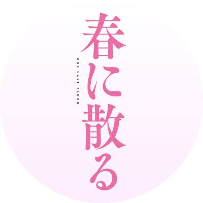 映画『#春に散る』公式アカウント
朝日新聞での連載時から大きな話題をよんだ 
#沢木耕太郎 の最高傑作小説、待望の映画化🎬
主演：#佐藤浩市＆ #横浜流星、 監督：#瀬々敬久
8月25日（金）公開