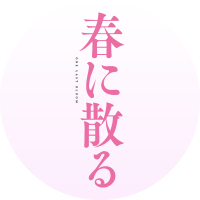 映画『春に散る』 (@haruchiru_movie) Twitter profile photo
