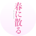 映画『春に散る』 (@haruchiru_movie) Twitter profile photo 映画『春に散る』 (@haruchiru_movie) Twitter profile photo