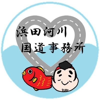 国土交通省 浜田河川国道事務所の公式アカウントです。
河川(江の川・高津川)、
道路(山陰道・国道9号・国道191号)に関する情報を発信します!
※当アカウントへのコメント等の個別対応は、原則として行いませんので予めご了承ください。
ご意見等は公式HPへお願いいたします。