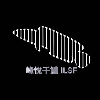 峰悦千鱧 ILSF
