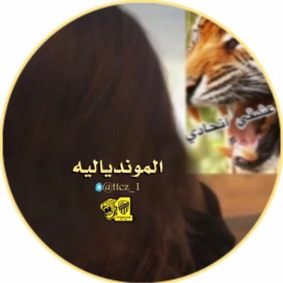 💛المونديالية 💛 Profile