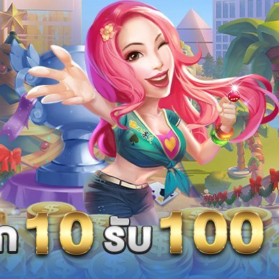 ฝาก 1 รับ 100 ฝาก 5 รับ 100 ฝาก 9 รับ 100 ฝาก 10 รับ 100 ฝาก 15 รับ 100 ฝาก 20 รับ 100 ฝาก 25 รับ 100 ฝาก 50 รับ 150