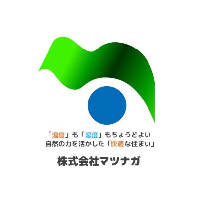 マツナガは地球環境と住まいの未来を考え、#快適性 と #省エネ性 を追求し、#断熱 #換気 #気密 の #住宅性能 向上に取り組んでいます。自然エネルギーの有効活用や地域特性の融合も大切にしております。冷暖房費を節約し、温度差をなくす温度のバリアフリーの実現をマツナガはお手伝いします。