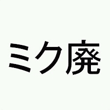 doubleko_tw's profile picture. ミク廃でルカ廃で元FD乗りだけど好き嫌いがはげしくて話題についていけないことも多々。中の人は電機メーカーのソフト屋。