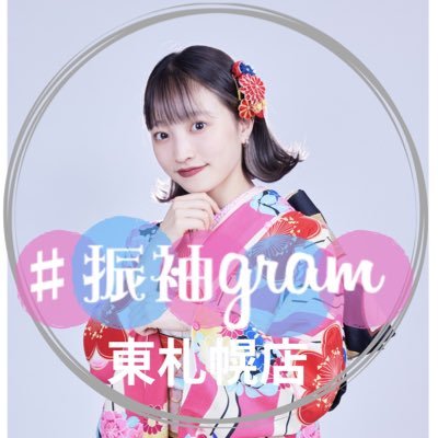 振袖gram東札幌店・琴似店アカウント🐈✨ 📫北海道札幌市白石区東札幌2条2丁目4−21 ラメール札幌2F 📞080−8091−5112 営業時間・10:00~19:00