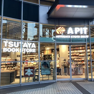 TSUTAYA APIT京都四条店 2022.9.16☞ New open 本をはじめ雑貨コスメ食品なども取り揃えております♪ 営業時間⏰朝10:00〜夜08:00 電話番号☎️075-326-0050 フォローよろしくお願いします🙇‍♀️