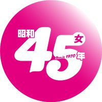 昭和45年女・1970年女｜vol.12特集『私たちの洋楽ROCK SHOW』(@1970onna) 's Twitter Profile Photo