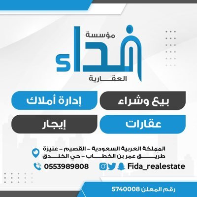 fida_realestate's profile picture. ترخيص رقم 1200017654 نستقبل عروضكم وطلباتكم علئ الرقم 0553989808 ونسعد في خدمتكم حساباتنا في التواصل الاجتماعي @fida_realestate