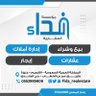 fida_realestate's profile picture. ترخيص رقم 1200017654 نستقبل عروضكم وطلباتكم علئ الرقم 0553989808 ونسعد في خدمتكم حساباتنا في التواصل الاجتماعي @fida_realestate
