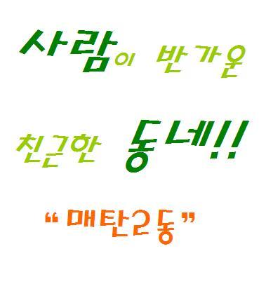 안녕하세요! 살기좋고 정감이 넘치는 동네!! 매탄2동 공식 트위터입니다. 무엇이든 물어보시고 알찬정보 듬뿍듬뿍 얻어가세요~~!!^^