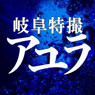 もし鮎が巨大化し、岐阜の街に現れたら… 現実か、それとも空想か。 「岐阜を舞台に本気で特撮を撮るプロジェクト」 #アユラ #岐阜特撮アユラ #岐阜の怪獣