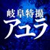 岐阜特撮『アユラ』 (@ayura_gifu) Twitter profile photo 岐阜特撮『アユラ』 (@ayura_gifu) Twitter profile photo