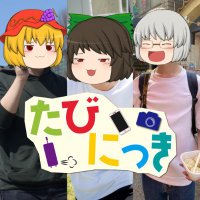【公式】たびにっき (@bokusyun_2018) 's Twitter Profile