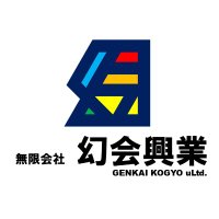(無)幻会興業 (@genkaikougyou) 's Twitter Profile Photo (無)幻会興業 (@genkaikougyou) 's Twitter Profile Photo