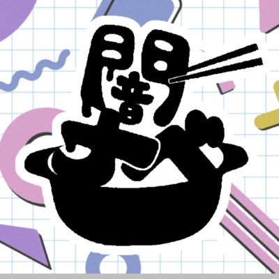 闇ナベさんのプロフィール画像