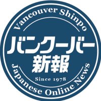 バンクーバー新報 Vancouver Shinpo(@vanshinpo) 's Twitter Profile Photo