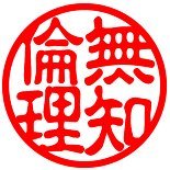 【自己紹介】noteが趣味の多国籍企業経営者
https://t.co/WTJhYCxmBH
知識の欠如から生まれる独創性
https://t.co/BydCTA2lp7 #note #毎日更新