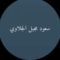 سعود مجبل الجلاوي (@saud_m_aljalawi) 's Twitter Profile