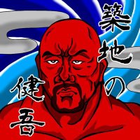 築地の健吾_マジフシギ🐙 (@miyakekuma) 's Twitter Profile