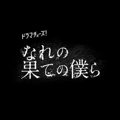 「#なれの果ての僕ら」Blu-ray＆DVD-BOX 発売中📀【主演 #井上瑞稀】×【#犬飼貴丈】公式SNSについて💻https://t.co/ubKzUPRXAI 📱#TVer https://t.co/RWRFA30AIA