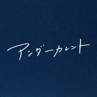 映画『アンダーカレント』公式 (@undercurrent_m) Twitter profile photo