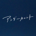 映画『アンダーカレント』公式 (@undercurrent_m) Twitter profile photo 映画『アンダーカレント』公式 (@undercurrent_m) Twitter profile photo