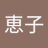 穴田恵子のアイコン