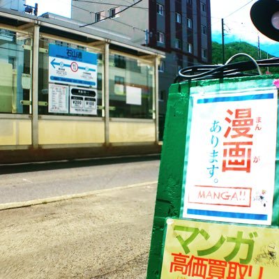 札幌市電通りの漫画専門の古本屋です （漫画アニメ特撮ゲームなど）。 営業時間は午前11時～夜20:30(買取は午後14時から)。月曜定休日。漫画・ゲームたくさんあります！無料出張買取やってます！お気軽にご来店ください Japan Hokkaido Sapporo(mangarinsapporo@gmail.com)