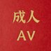 成人无码AV【中文字幕】 (@liangbi11116322) Twitter profile photo