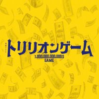 金曜ドラマ『トリリオンゲーム』【公式】(@trillion_tbs) 's Twitter Profile Photo