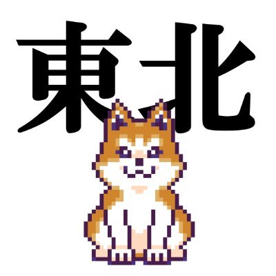 TEKKON_tohoku__'s profile picture. ブロックチェーンゲームアプリ【TEKKON】をプレイし、東北の学生たちが東北のインフラを守ることで社会貢献に挑む！ #東北 #大学生 #TEKKON #Web3 #ブロックチェーン #社会貢献