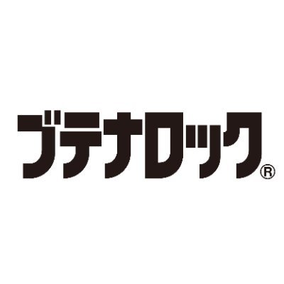 ブテナロックの公式アカウントです。足もとの清潔を守るトータルフットケア情報やキャンペーン情報をお届けします。全てのコメントにお答えすることはできませんが、内容は全て有り難く拝見しております。