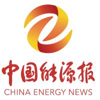China Energy News(@EnergyNewsPRC) 's Twitter Profile Photo