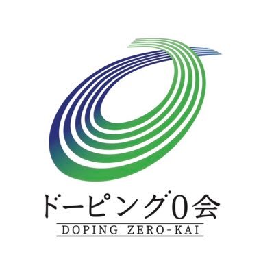 アンチ・ドーピングの知識を広めスポーツ界のドーピングを0にすることを目的に活動しているオンラインコミュニティです。 医師、歯科医師、#薬剤師、看護師、PT、AT、栄養士、鍼灸師、柔整師、臨床心理士等、261名で活動中です。アンチドーピングの知識やニュースについて発信しています!問い合わせはホームページからお願いします。