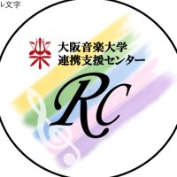 大阪音楽大学 連携支援センター (@daion_rc) 's Twitter Profile Photo