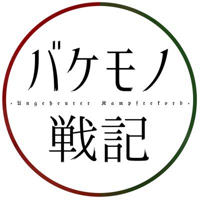バケモノ戦記(引継)さんのプロフィール画像