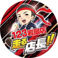 １２３岩岡店@走る店長🐼 (@123iwaoka) Twitter profile photo
