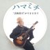 ハマミチ 〜 “浜崎貴司” ができるまで (@hamamichi60) Twitter profile photo ハマミチ 〜 “浜崎貴司” ができるまで (@hamamichi60) Twitter profile photo