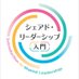 「シェアド・リーダーシップ入門」交流アカウント【好評発売中】 (@shared_leader) Twitter profile photo