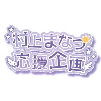 💜 村上まなつ 応援企画 💜(@manatsu_HBD) 's Twitter Profile Photo